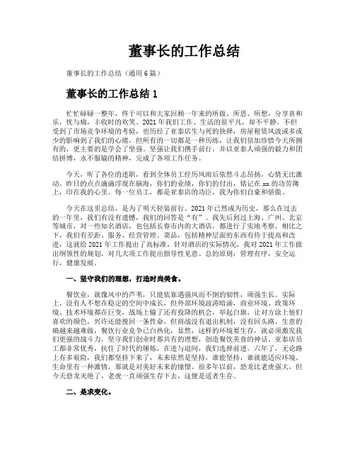 董事长的工作总结