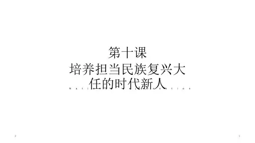 高中政治人教版必修三文化生活  第十课  培养担当民族复兴大任的时代新人(共19张PPT)