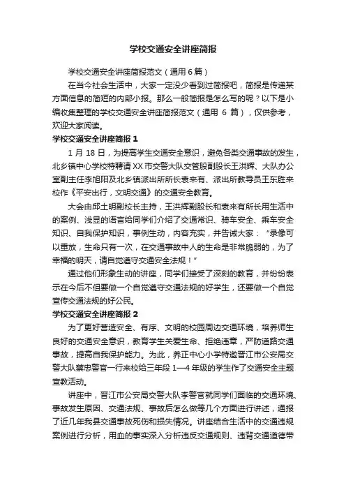 学校交通安全讲座简报范文（通用6篇）