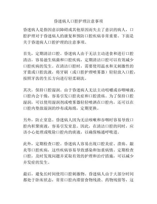 昏迷病人口腔护理注意事项