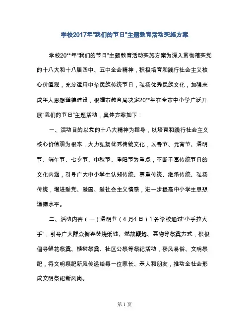 学校2017年“我们的节日”主题教育活动实施方案