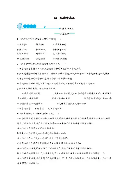 部编版2019年七年级语文上册：第四单元12纪念白求恩课后习题