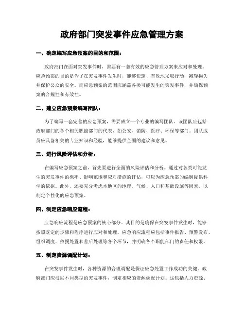 政府部门突发事件应急管理方案