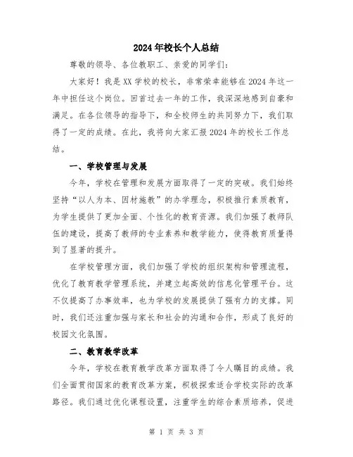 2024年校长个人总结