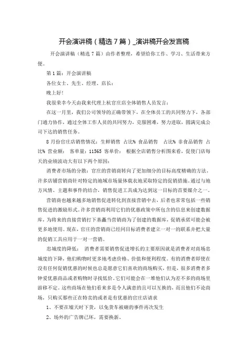 开会演讲稿(精选7篇)_演讲稿开会发言稿