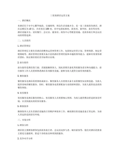 三星级酒店运营方案