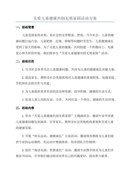 关爱儿童健康共创无邪家园活动方案