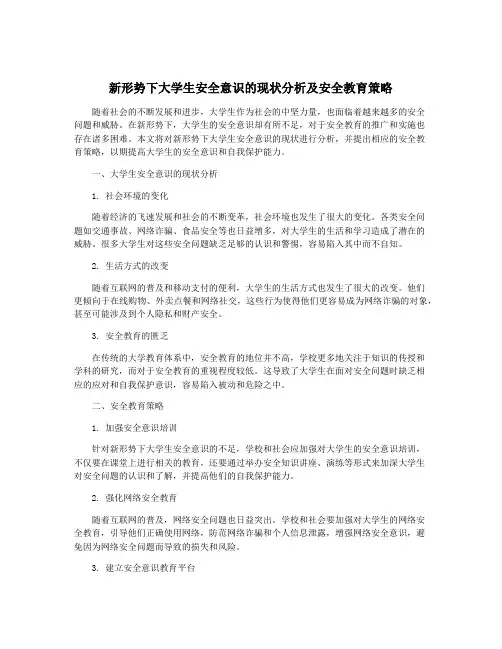新形势下大学生安全意识的现状分析及安全教育策略