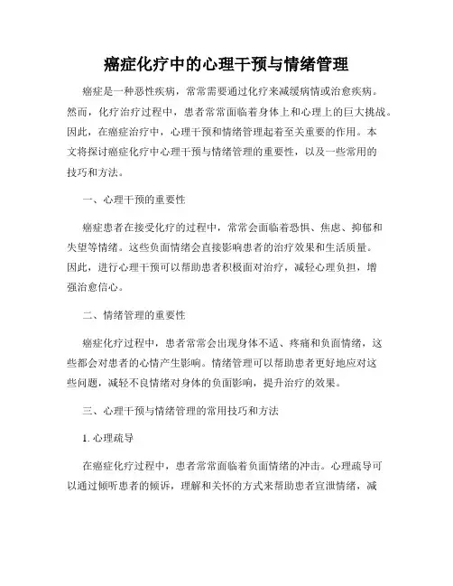 癌症化疗中的心理干预与情绪管理