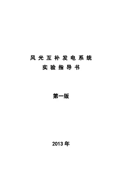 风光互补系统实验(圣威科技)王鑫