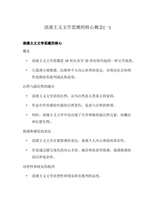 浪漫主义文学思潮的核心概念(一)