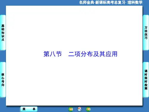 2016版《名师金典》高考数学(理科)大一轮复习课件：第10章-第8节二项分布及应用 (数理化网)