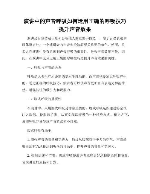 演讲中的声音呼吸如何运用正确的呼吸技巧提升声音效果