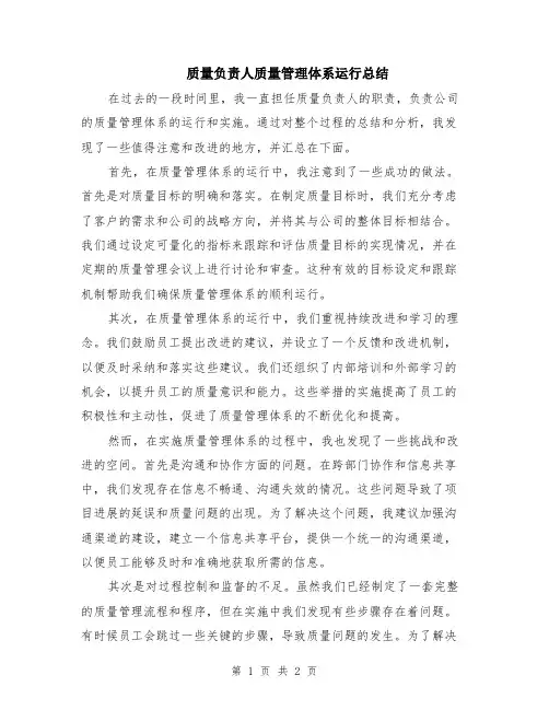 质量负责人质量管理体系运行总结