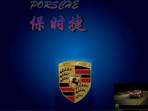 保时捷ppt