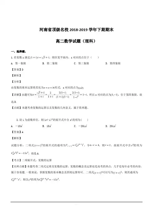 河南省顶级名校2018-2019学年高二下学期期末考试数学(理)试题 含解析