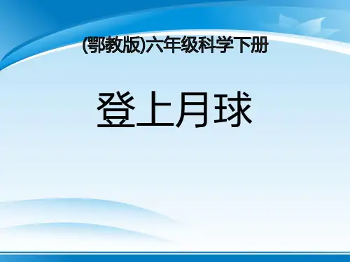 《登上月球》PPT课件2