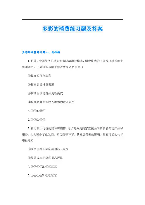 多彩的消费练习题及答案