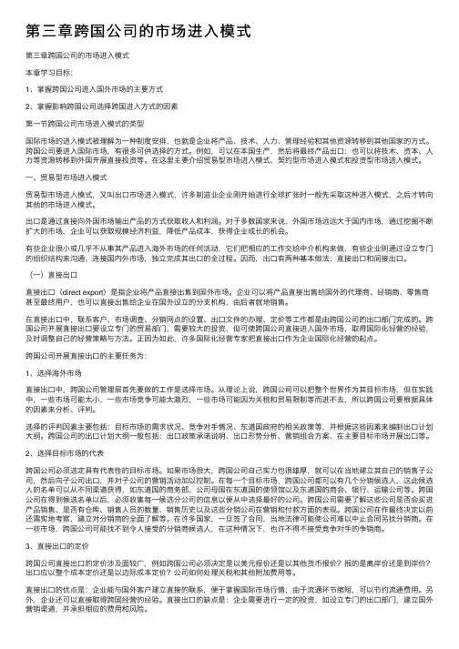 第三章跨国公司的市场进入模式