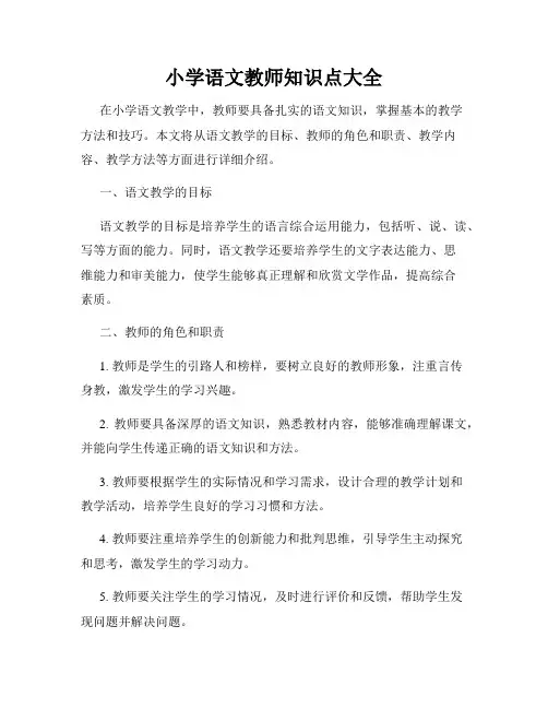 小学语文教师知识点大全