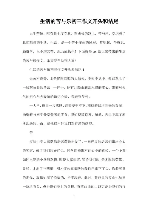 生活的苦与乐初三作文开头和结尾
