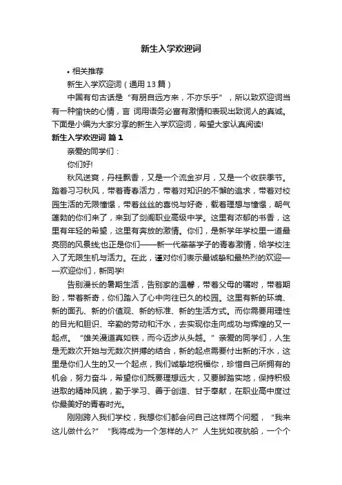 新生入学欢迎词