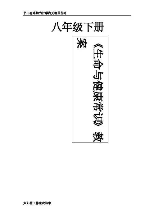 (完整版)生命与健康常识八年级下册教案