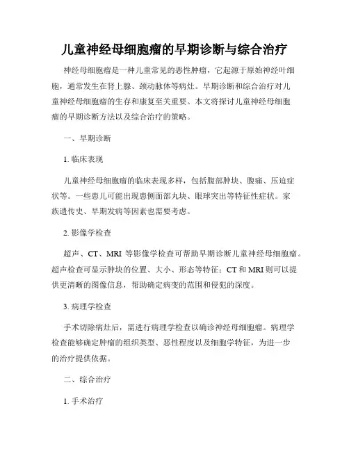 儿童神经母细胞瘤的早期诊断与综合治疗