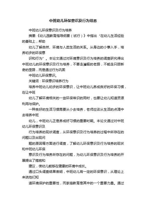 中班幼儿环保意识及行为培养