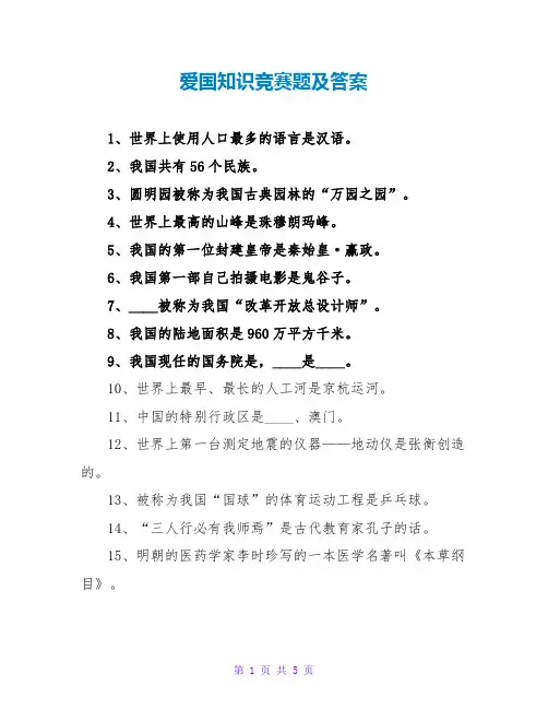 爱国知识竞赛题及答案