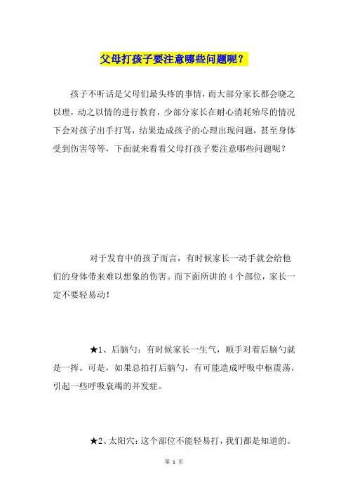 父母打孩子要注意哪些问题呢？