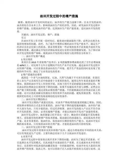 油田开发过程中的增产措施