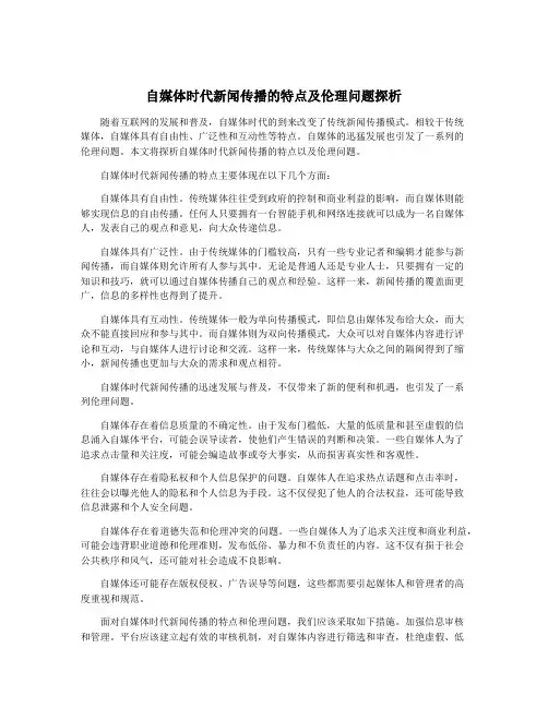 自媒体时代新闻传播的特点及伦理问题探析