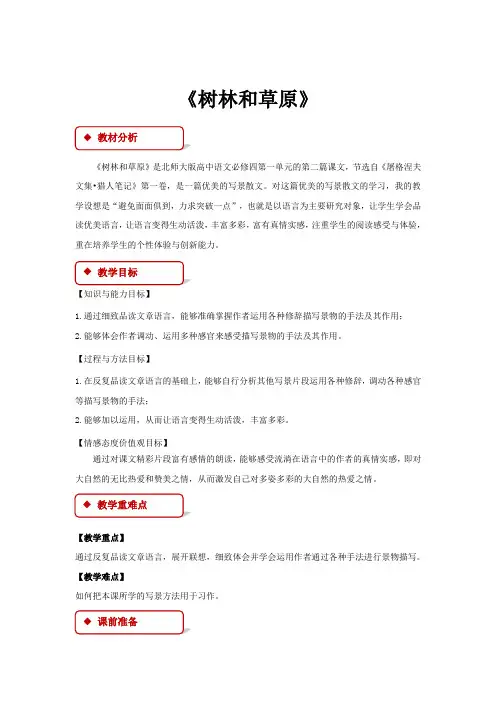 高中语文北师大版必修四2教学设计《树林和草原》