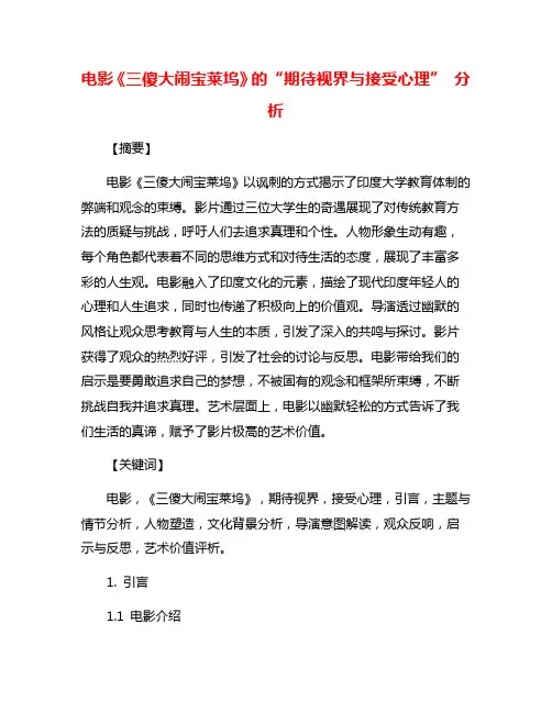 电影《三傻大闹宝莱坞》的“期待视界与接受心理” 分析