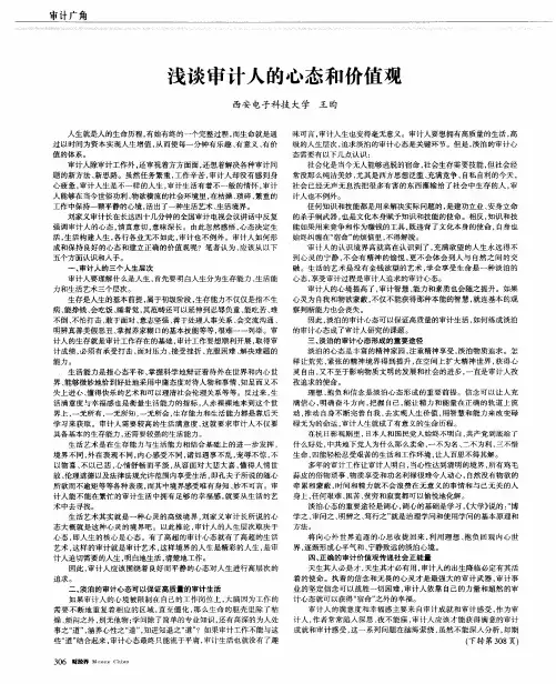 浅谈审计人的心态和价值观