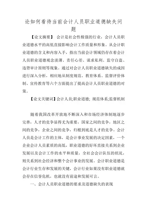 论如何看待当前会计人员职业道德缺失问题
