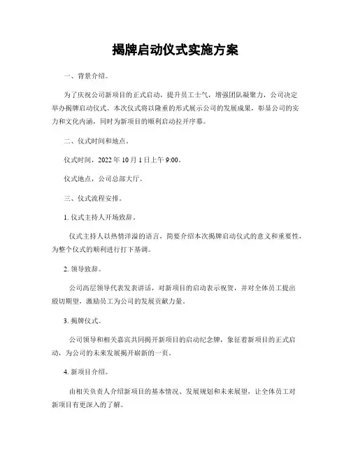 揭牌启动仪式实施方案