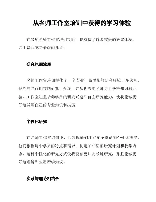 从名师工作室培训中获得的学习体验