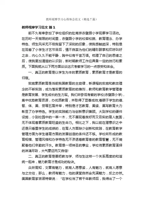 教师观摩学习心得体会范文（精选7篇）