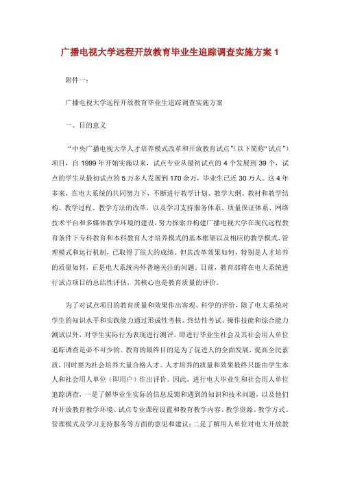 广播电视大学远程开放教育毕业生追踪调查实施方案.doc