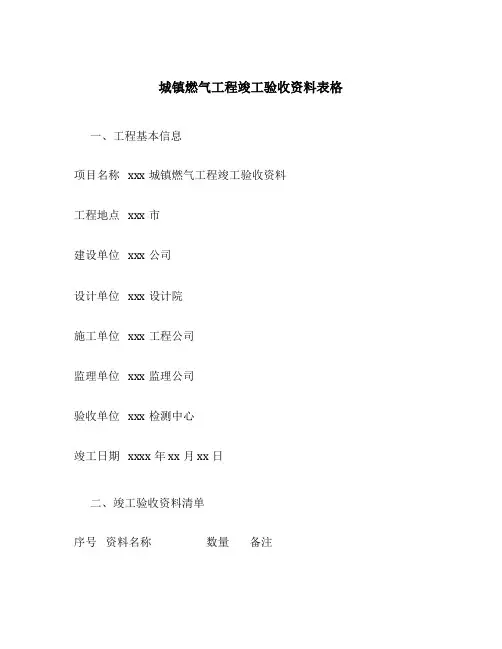 城镇燃气工程竣工验收资料表格