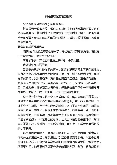 悲伤逆流成河读后感（精选10篇）