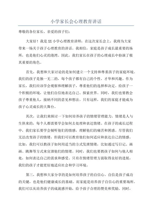 小学家长会心理教育讲话