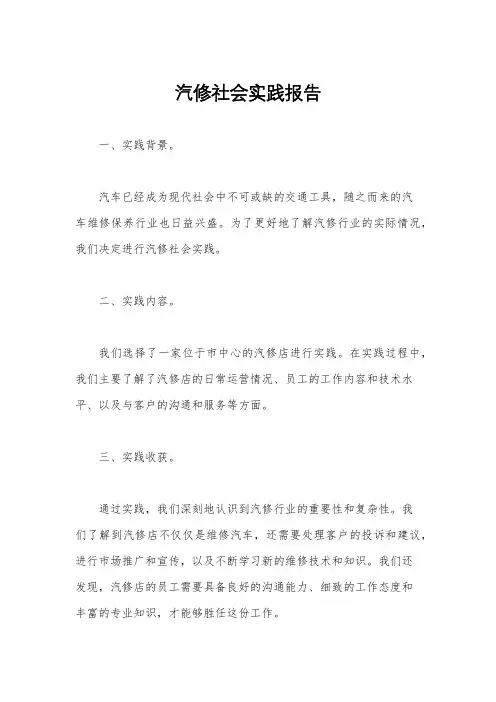 汽修社会实践报告