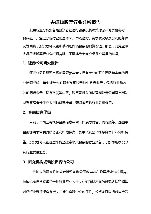去哪找股票行业分析报告