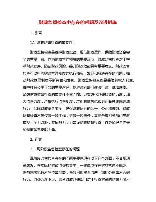 财政监督检查中存在的问题及改进措施