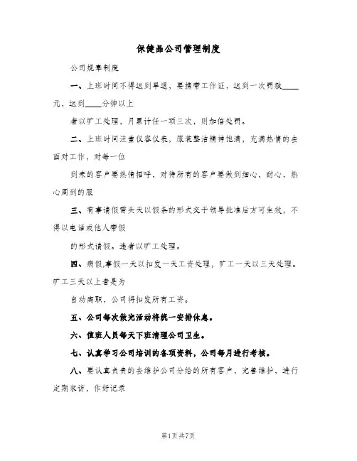 保健品公司管理制度(三篇)
