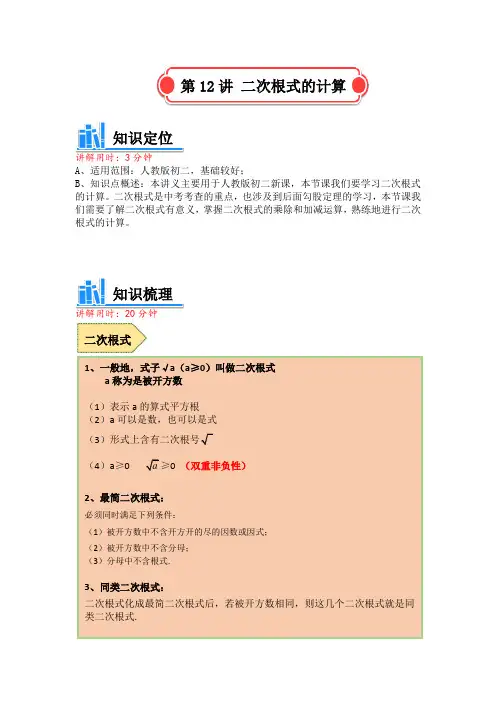 人教版 八年级数学讲义  二次根式的计算 (含解析)