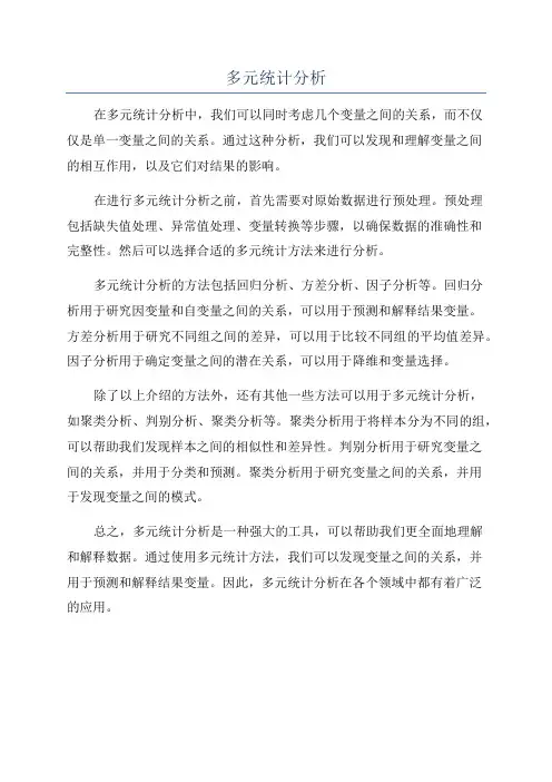 多元统计分析